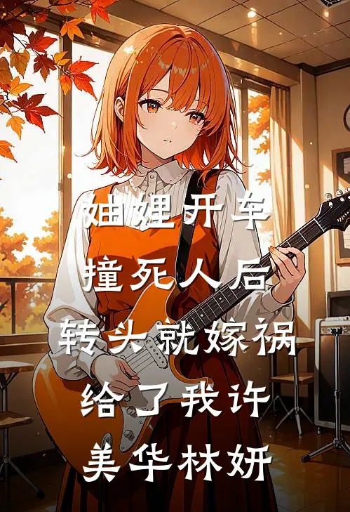 妯娌开车撞死人后，转头就嫁祸给了我许美华林妍