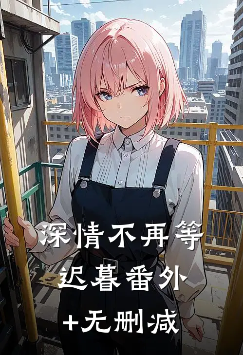 深情不再等迟暮番外+无删减
