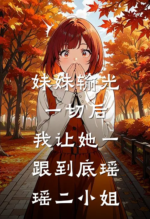 妹妹输光一切后，我让她一跟到底瑶瑶二小姐