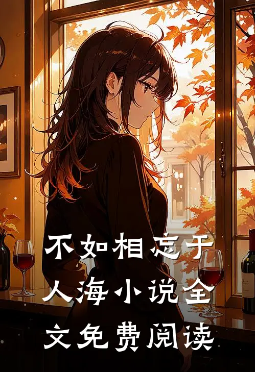 不如相忘于人海小说全文免费阅读