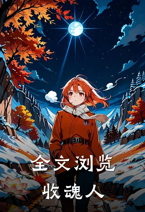 全文浏览收魂人