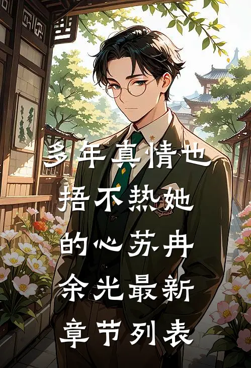多年真情也捂不热她的心苏冉余光最新章节列表