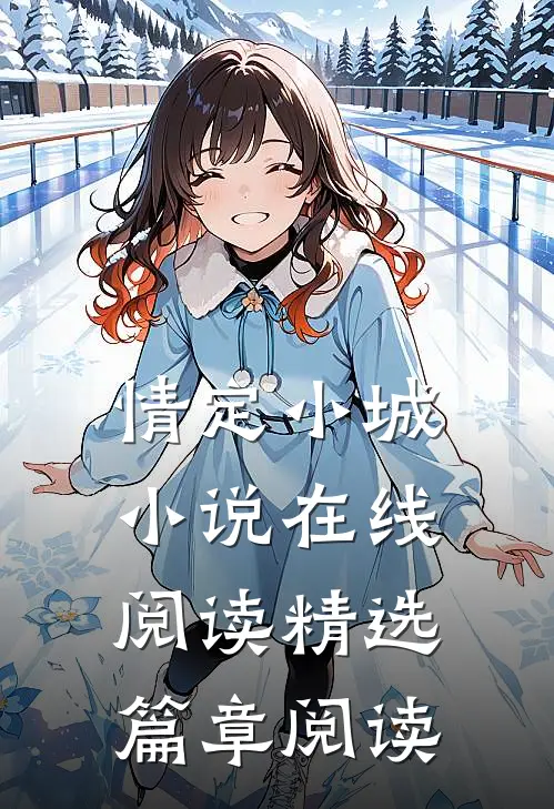 情定小城小说在线阅读精选篇章阅读