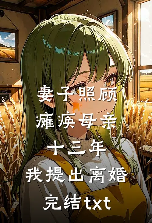 妻子照顾瘫痪母亲十三年，我提出离婚完结txt