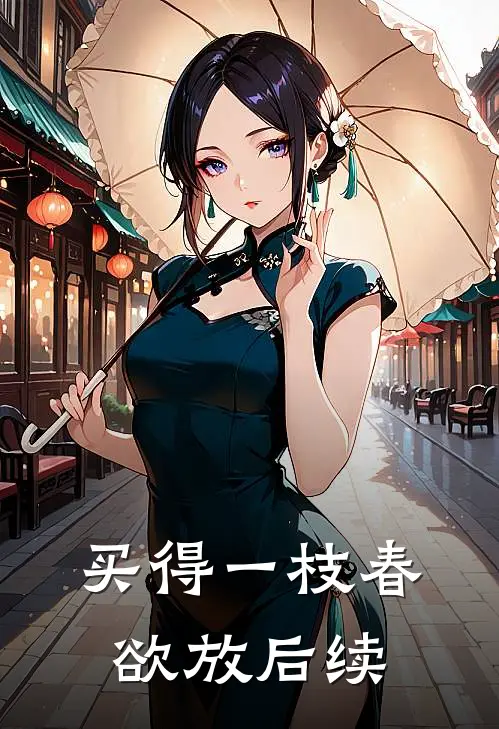 买得一枝春欲放后续