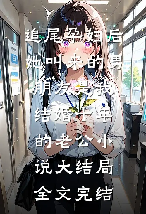 追尾孕妇后，她叫来的男朋友是我结婚十年的老公小说大结局全文完结