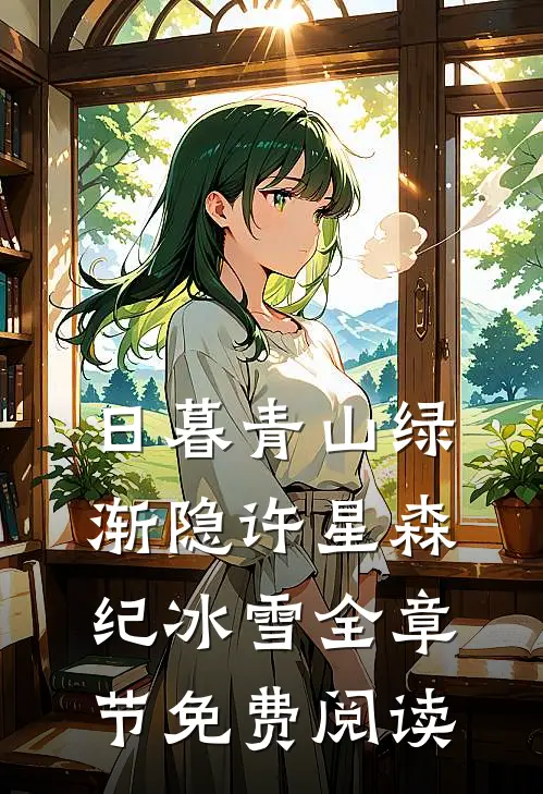 日暮青山绿渐隐许星森纪冰雪全章节免费阅读