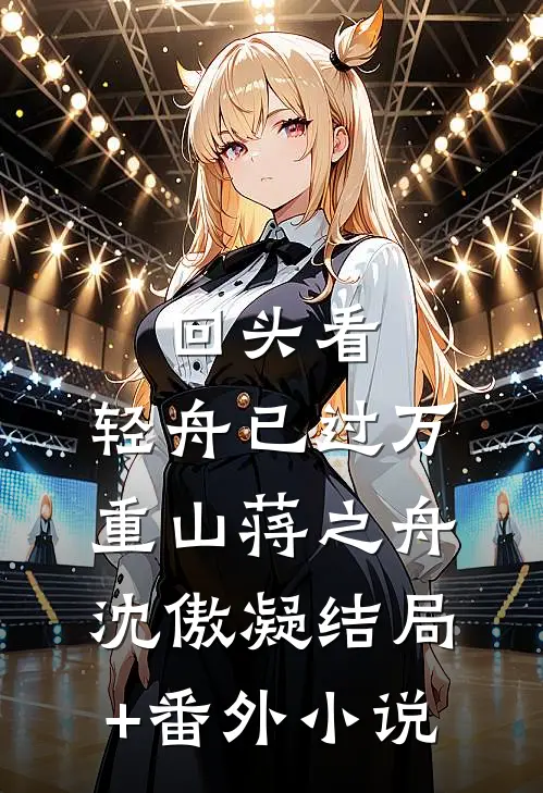 回头看，轻舟已过万重山蒋之舟沈傲凝结局+番外小说