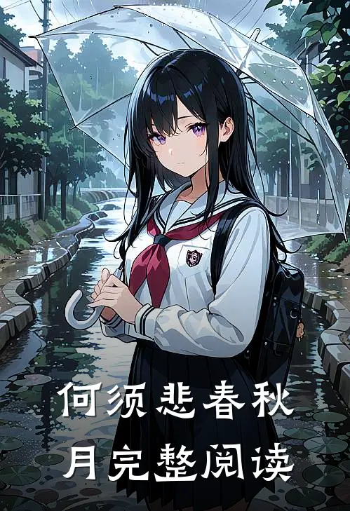何须悲春秋月完整阅读