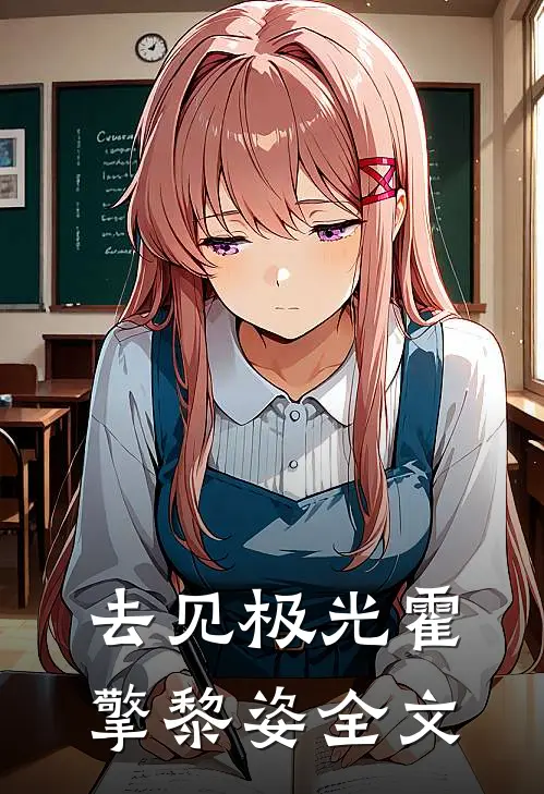去见极光霍擎黎姿全文