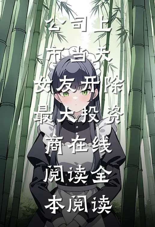 公司上市当天，女友开除最大投资商在线阅读全本阅读