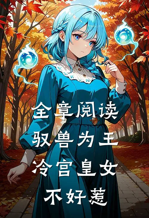 全章阅读驭兽为王：冷宫皇女不好惹