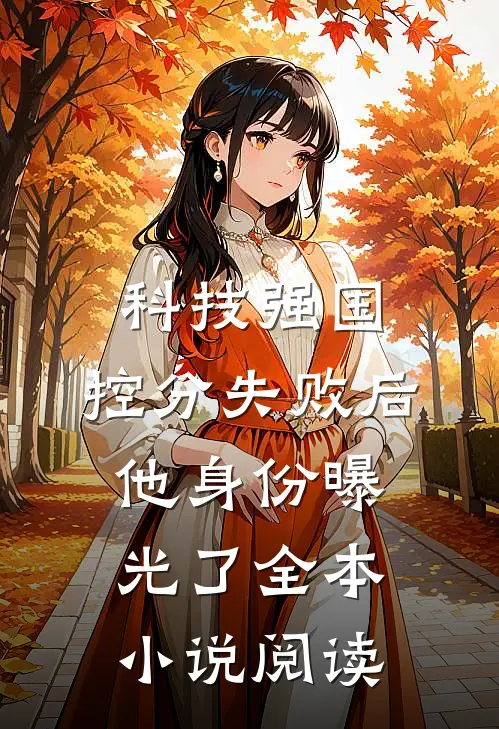 科技强国：控分失败后，他身份曝光了全本小说阅读