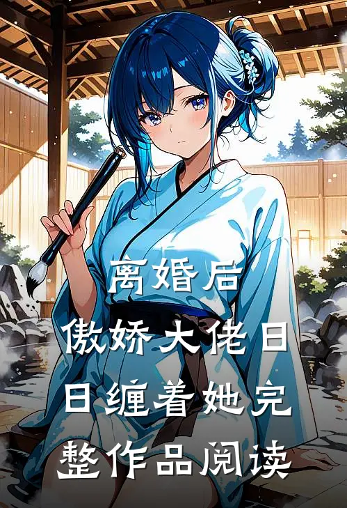 离婚后，傲娇大佬日日缠着她完整作品阅读