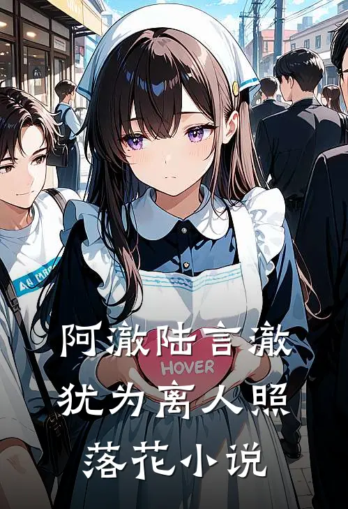 阿澈陆言澈犹为离人照落花小说