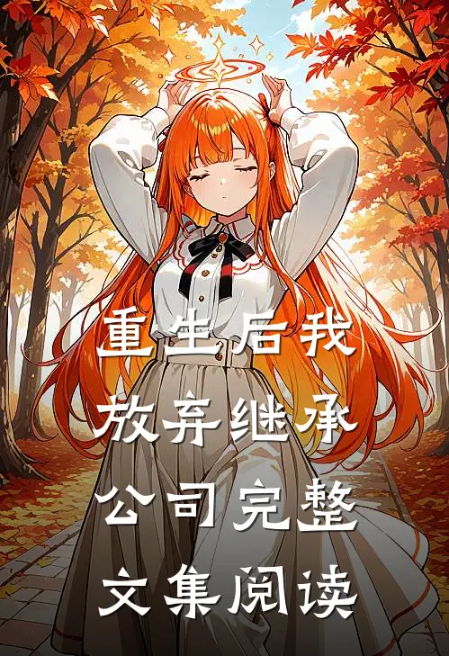 重生后我放弃继承公司完整文集阅读