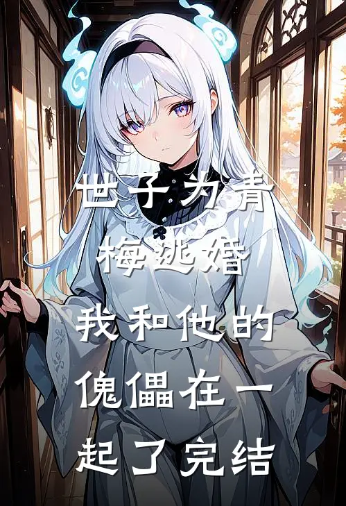世子为青梅逃婚，我和他的傀儡在一起了完结