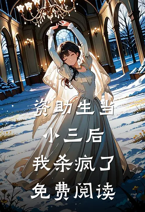 资助生当小三后，我杀疯了免费阅读