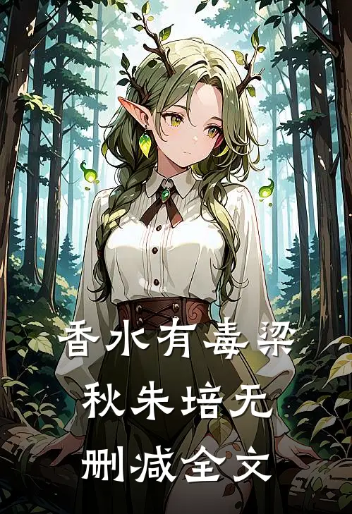 香水有毒梁秋朱培无删减全文