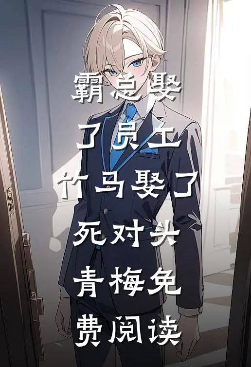 霸总娶了员工，竹马娶了死对头青梅免费阅读