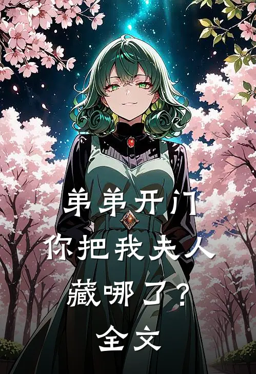 弟弟开门，你把我夫人藏哪了？全文