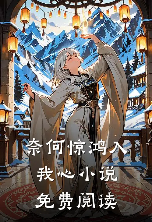 奈何惊鸿入我心小说免费阅读
