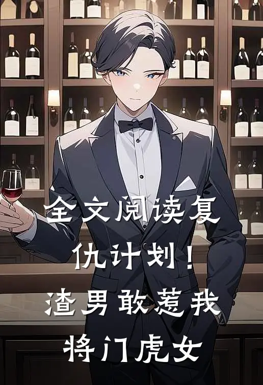 全文阅读复仇计划！渣男敢惹我将门虎女