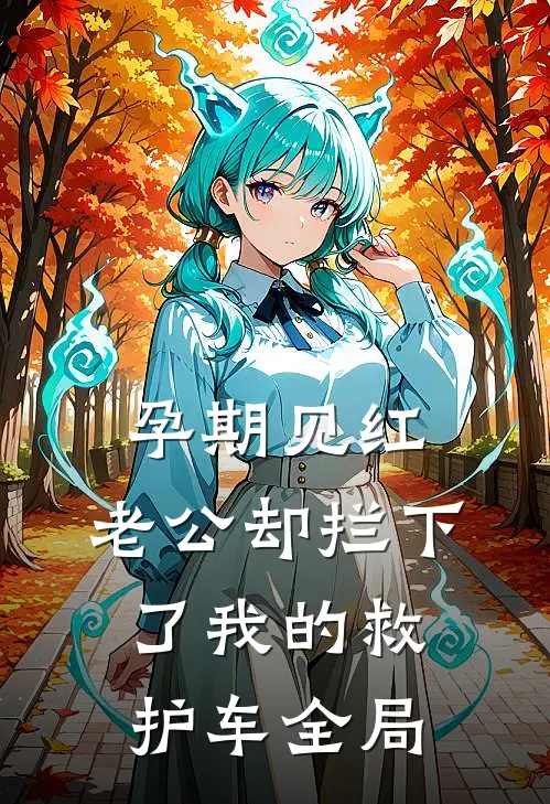 孕期见红，老公却拦下了我的救护车全局