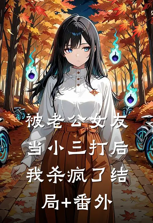 被老公女友当小三打后，我杀疯了结局+番外