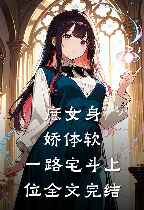 庶女身娇体软，一路宅斗上位全文完结