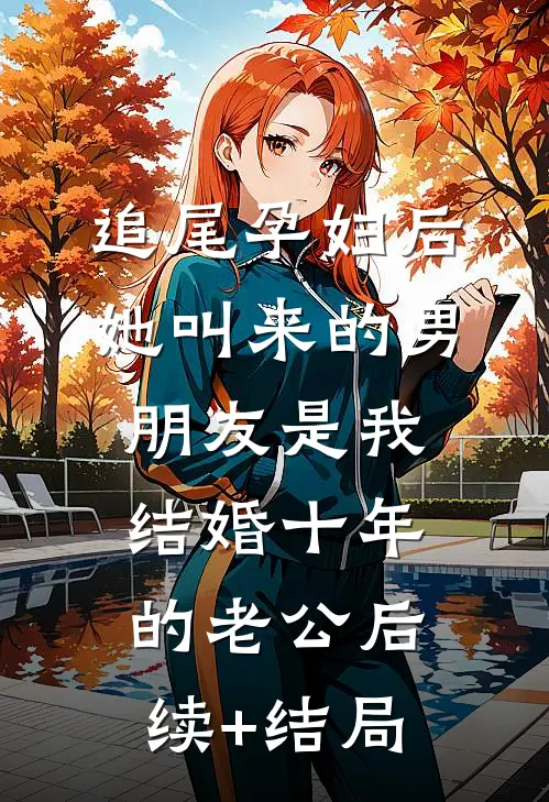 追尾孕妇后，她叫来的男朋友是我结婚十年的老公后续+结局