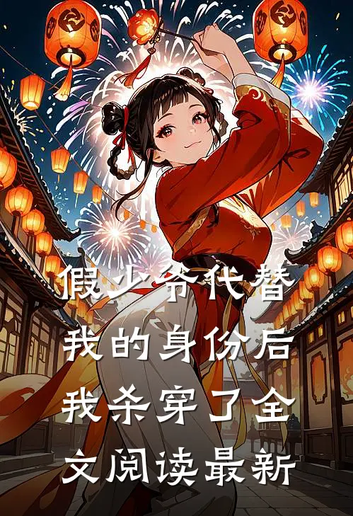假少爷代替我的身份后，我杀穿了全文阅读最新