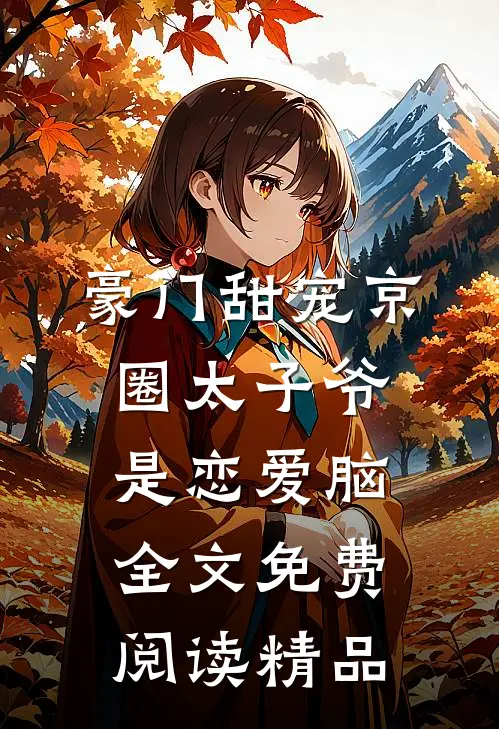 豪门甜宠京圈太子爷是恋爱脑全文免费阅读精品