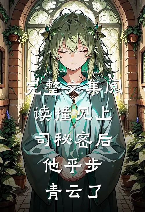 完整文集阅读撞见上司秘密后，他平步青云了