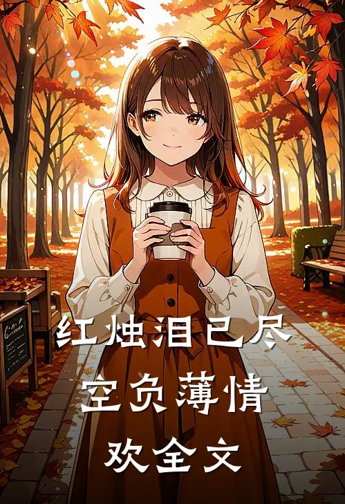 红烛泪已尽，空负薄情欢全文