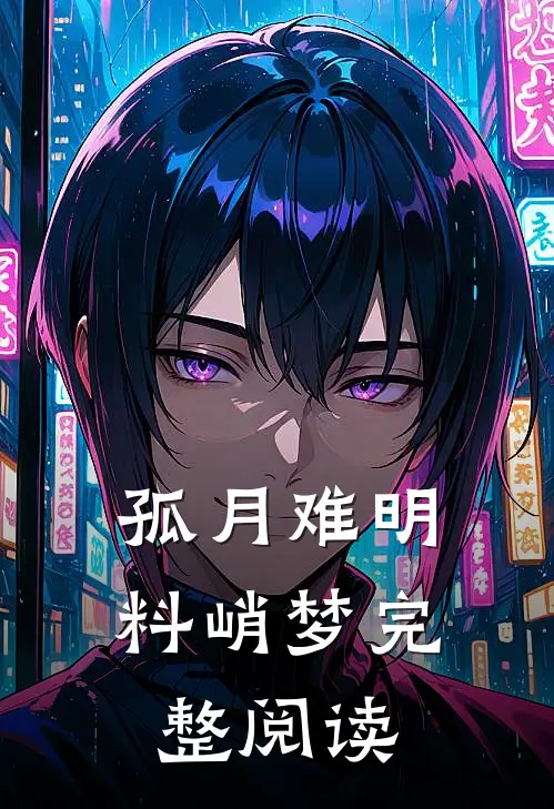 孤月难明料峭梦完整阅读
