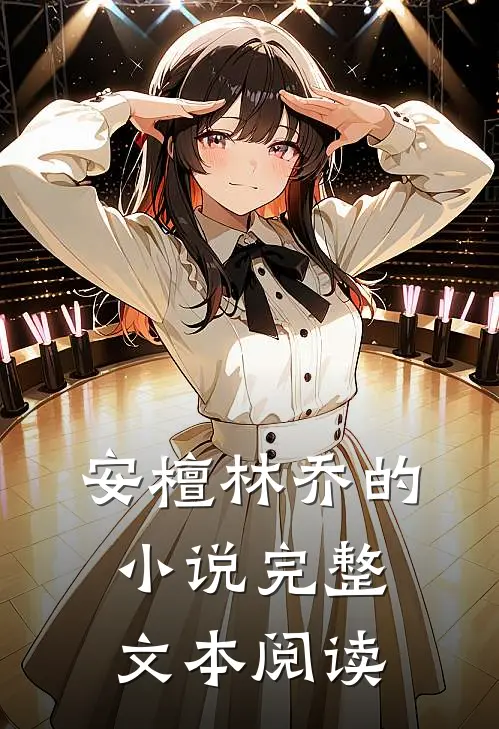 安檀林乔的小说完整文本阅读