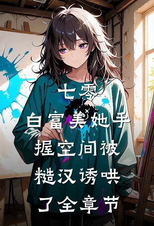 七零：白富美她手握空间被糙汉诱哄了全章节