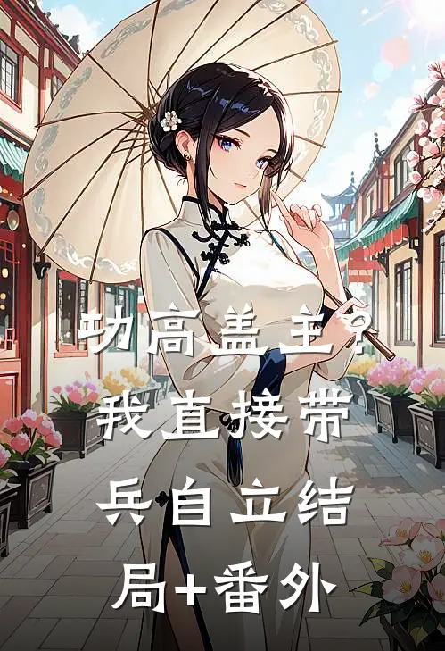功高盖主？我直接带兵自立结局+番外