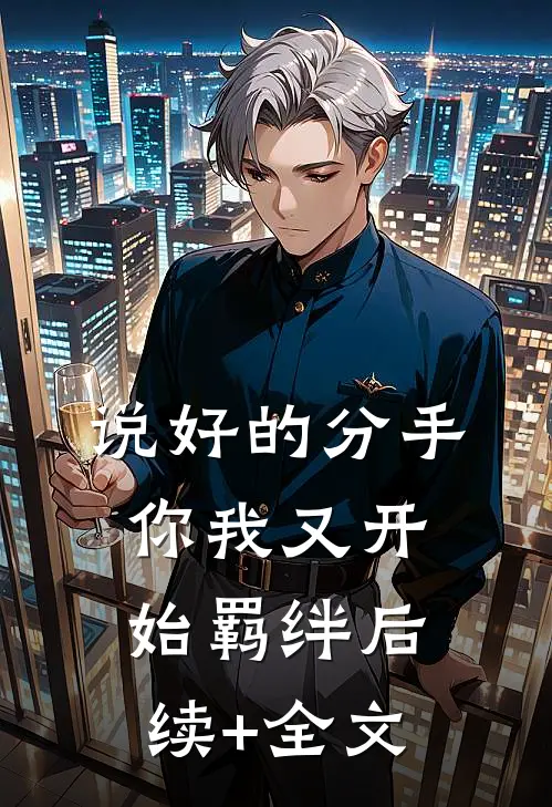 说好的分手，你我又开始羁绊后续+全文