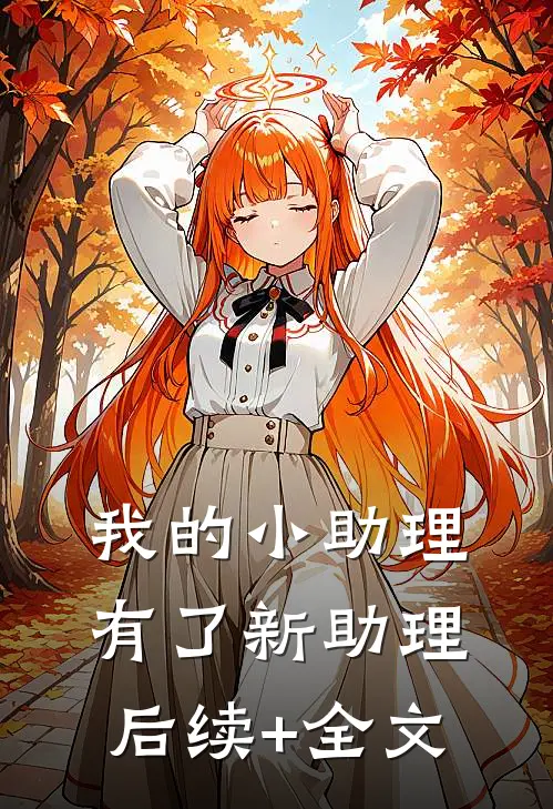 我的小助理有了新助理后续+全文