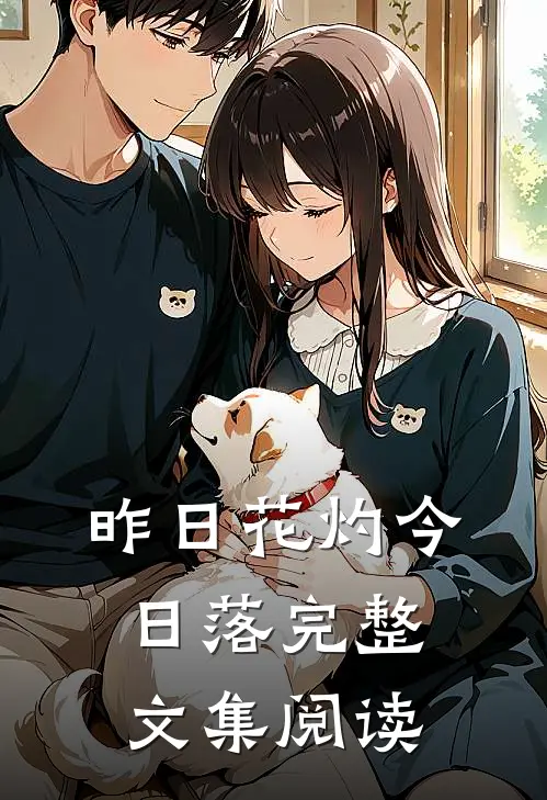 昨日花灼今日落完整文集阅读
