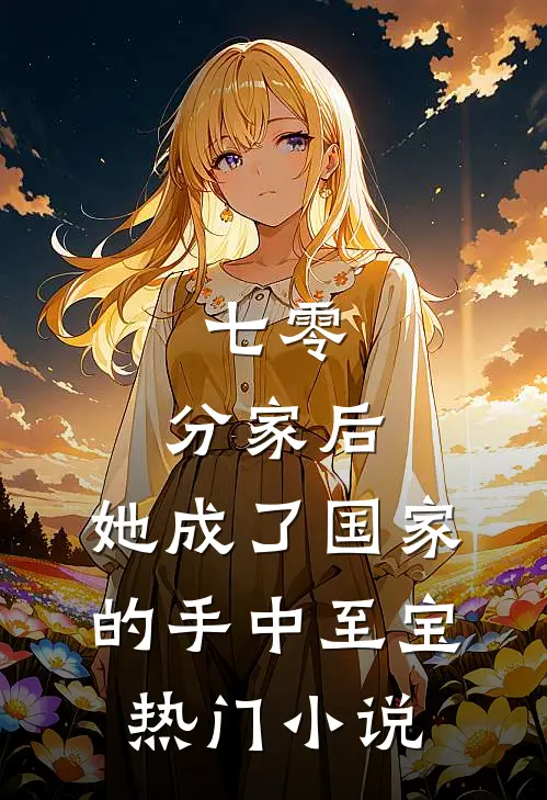 七零：分家后，她成了国家的手中至宝热门小说