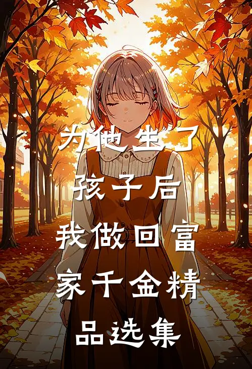 为他生了孩子后，我做回富家千金精品选集
