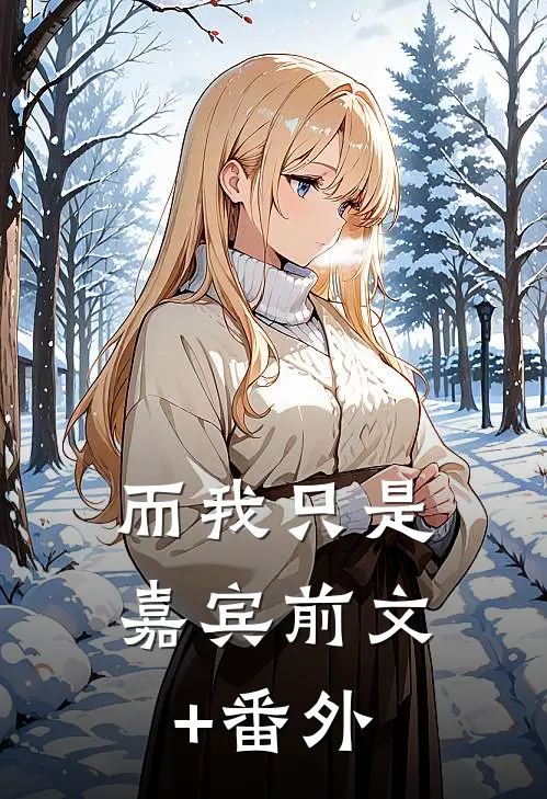而我只是嘉宾前文+番外