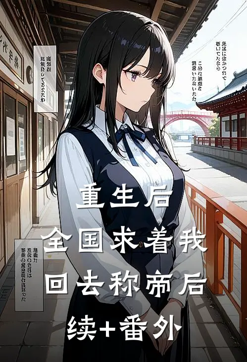 重生后，全国求着我回去称帝后续+番外