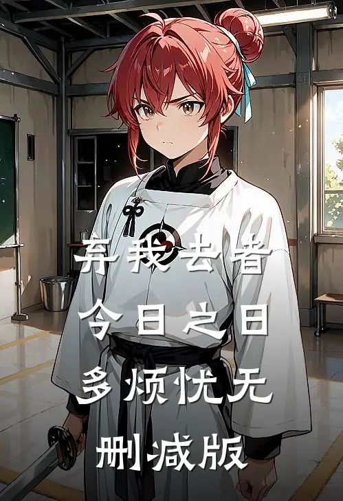 弃我去者，今日之日多烦忧无删减版