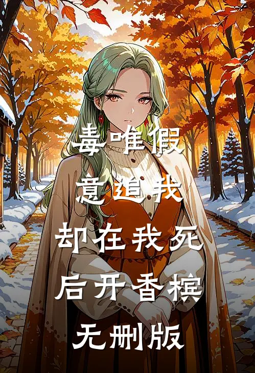 毒唯假意追我，却在我死后开香槟无删版