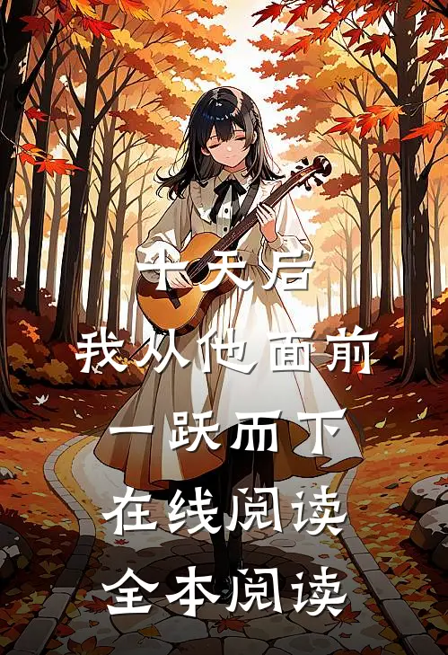 十天后，我从他面前一跃而下在线阅读全本阅读