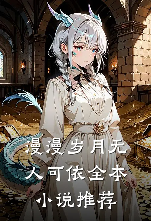 漫漫岁月无人可依全本小说推荐